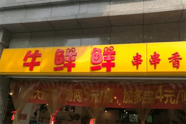 牛鲜鲜串串香 牛鲜鲜串串香