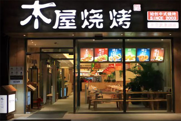 木屋烤串