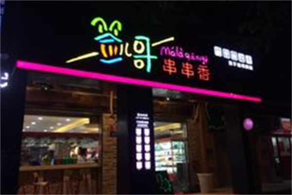 签哥串串香 签哥串串香