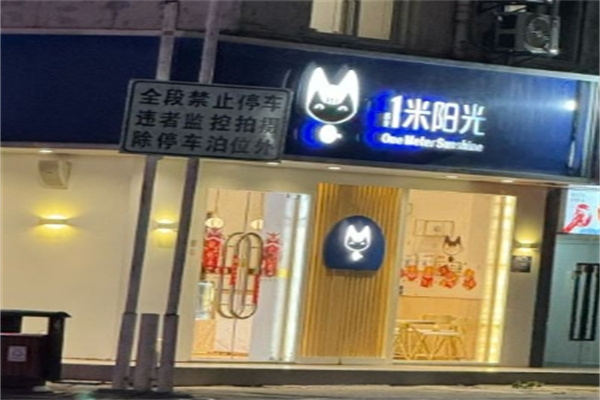 一米阳光面包