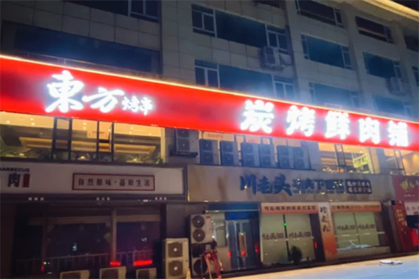 东方烤串 东方烤串