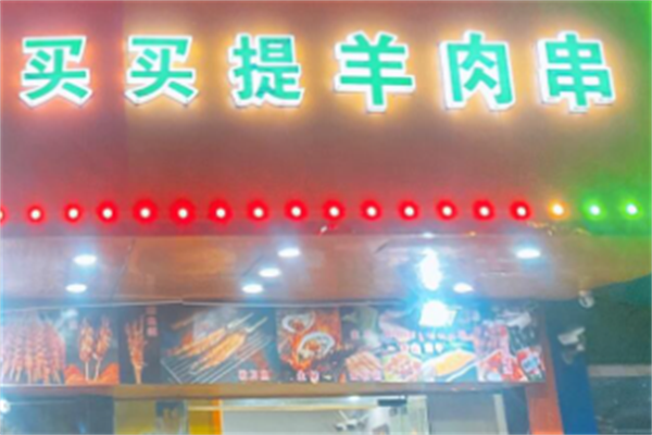 买买提羊肉串 买买提羊肉串