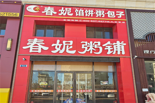 春妮包子铺 春妮包子铺
