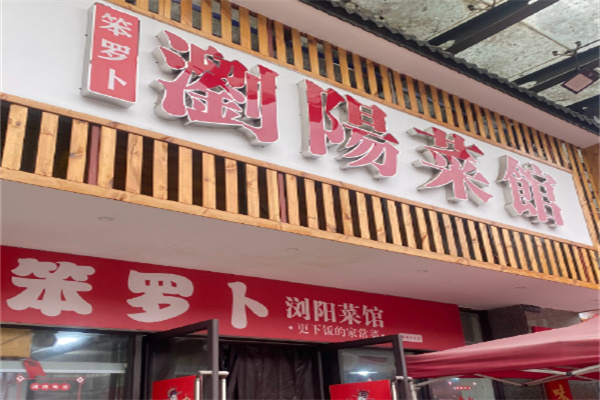 笨罗卜浏阳蒸菜