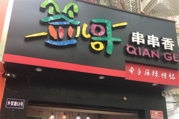 签哥串串香 签哥串串香