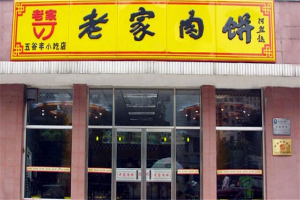 北京老家肉饼 北京老家肉饼