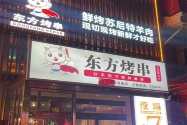 东方烤串 东方烤串