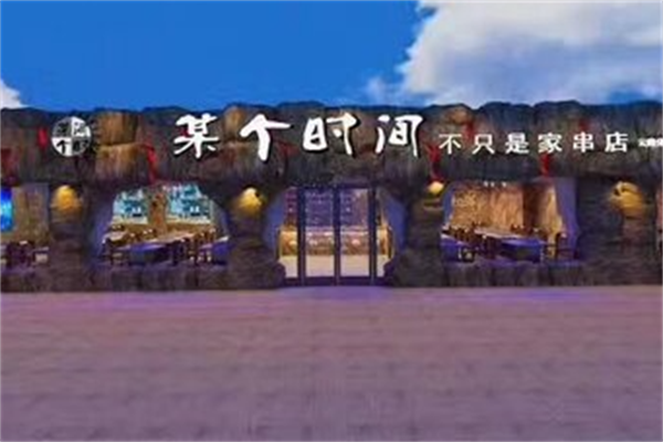 某个时间烤串 某个时间烤串