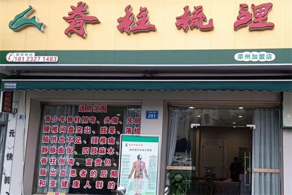 北星脊柱梳理