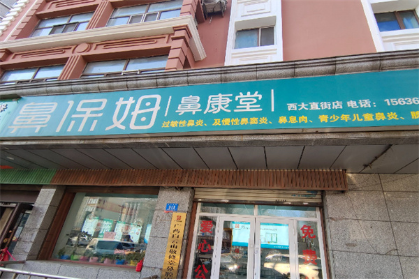 鼻保姆鼻康堂 鼻保姆鼻康堂
