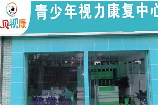 贝视康视力康复中心 贝视康视力康复中心