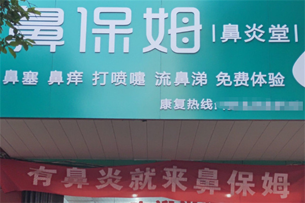 鼻保姆鼻康堂 鼻保姆鼻康堂