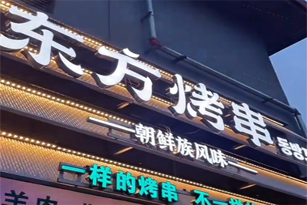 东方烤串 东方烤串