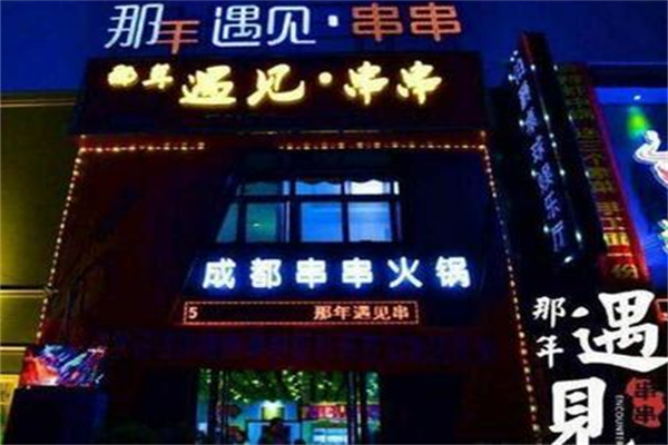 那年·遇见串串