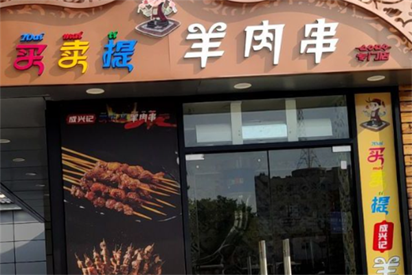 买买提羊肉串 买买提羊肉串