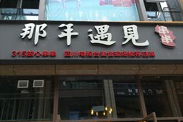 那年·遇见串串