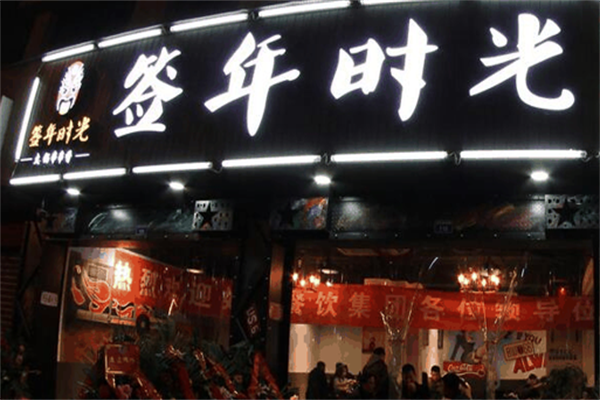 签年时光串串香 签年时光串串香