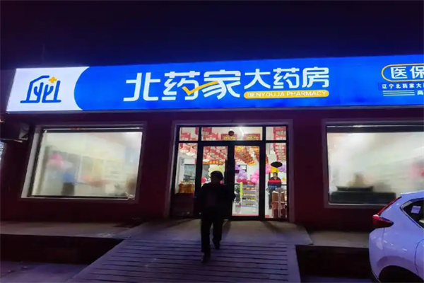 北药家大药房