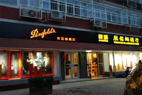 奔富红酒专卖店 奔富红酒专卖店