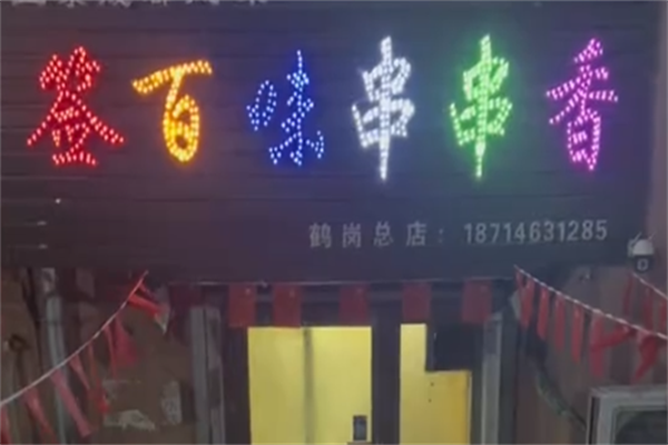 签百味串串香 签百味串串香