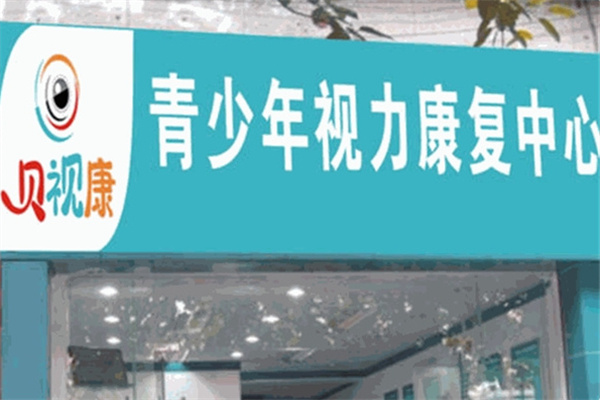 贝视康视力康复中心 贝视康视力康复中心