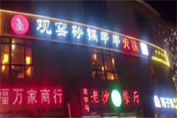 观窖砂锅串串 观窖砂锅串串
