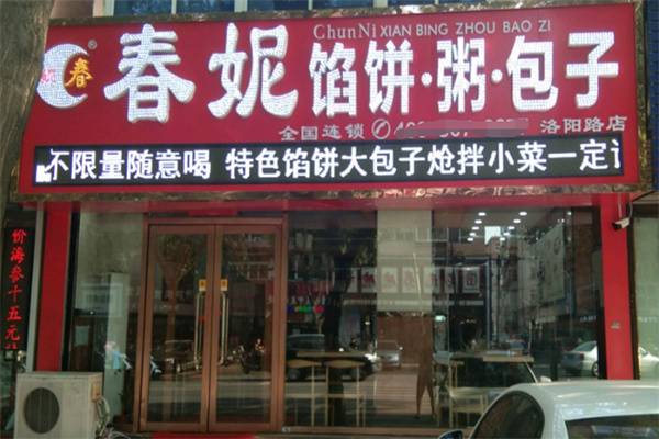 春妮馅饼粥包子 春妮馅饼粥包子