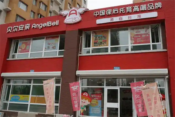 贝尔安亲托管 贝尔安亲托管