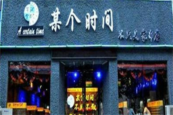某个时间烤串 某个时间烤串