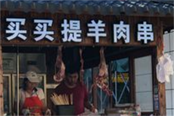 买买提羊肉串 买买提羊肉串