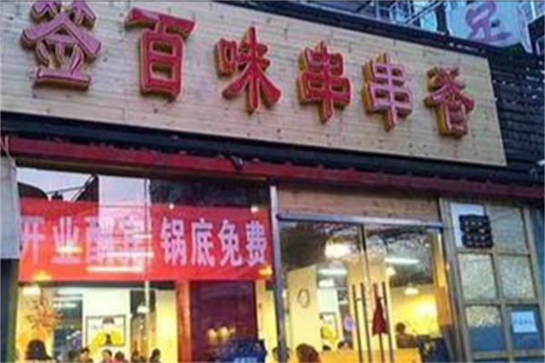签百味串串香 签百味串串香