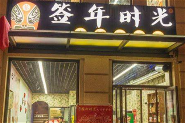 签年时光串串香 签年时光串串香