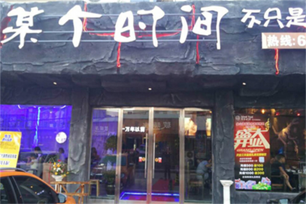 某个时间烤串 某个时间烤串