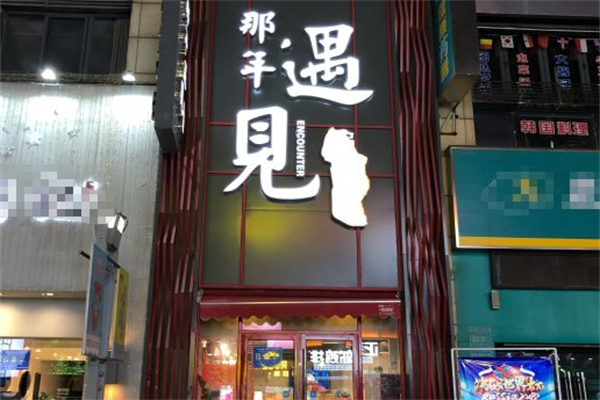 那年·遇见串串 那年·遇见串串