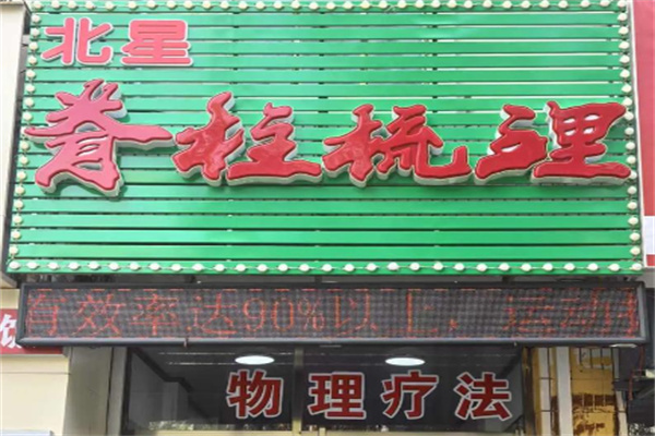北星脊柱梳理