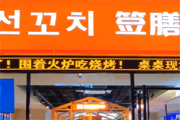 签膳烤串串