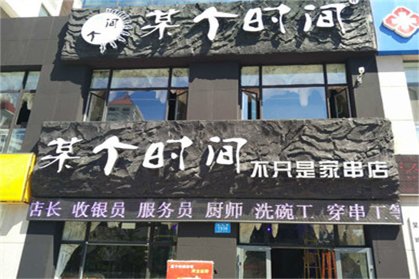 某个时间烤串 某个时间烤串