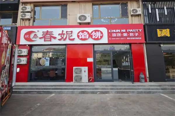 春妮包子铺 春妮包子铺