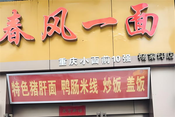 一面春风面馆