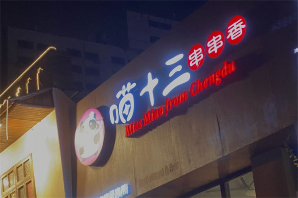 喵十三串串香 喵十三串串香