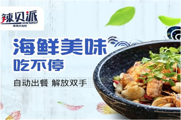 辣贝派麻辣小海鲜