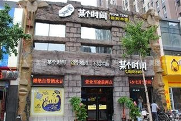 某个时间烤串 某个时间烤串