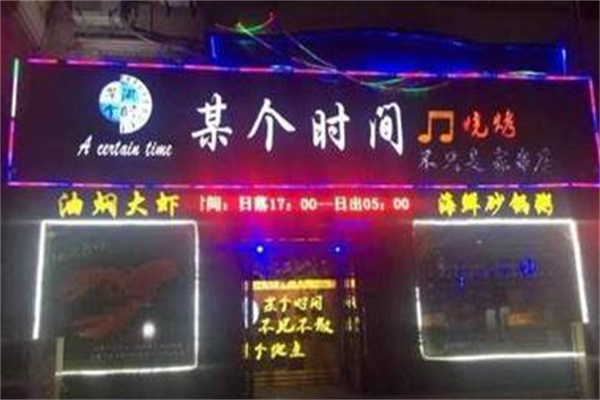 某个时间烤串 某个时间烤串