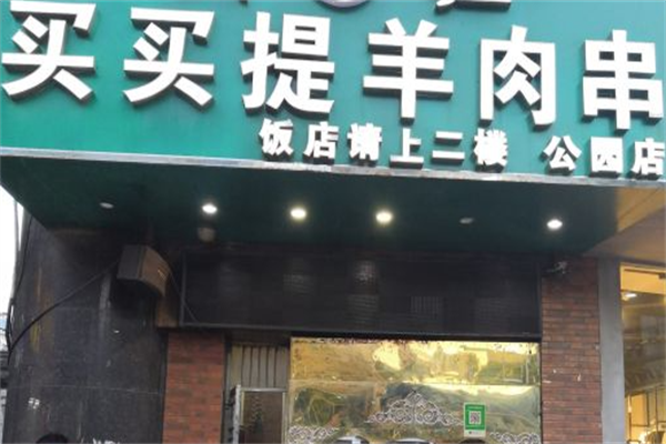 买买提羊肉串 买买提羊肉串