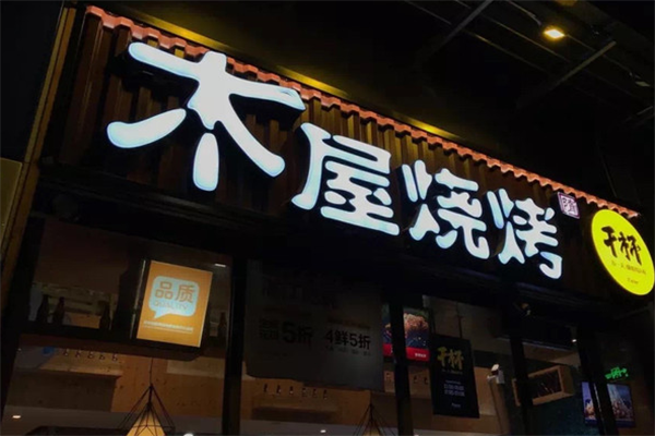 木屋烤串