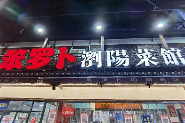 笨罗卜浏阳蒸菜