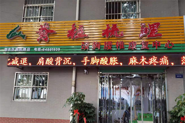 北星脊柱梳理