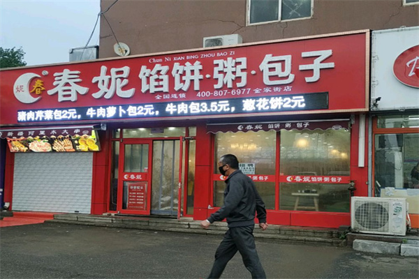 春妮馅饼粥包子 春妮馅饼粥包子