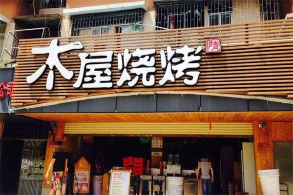 木屋烤串