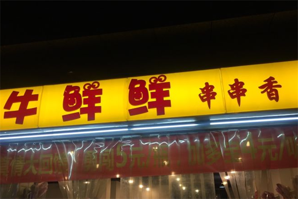 牛鲜鲜串串香 牛鲜鲜串串香